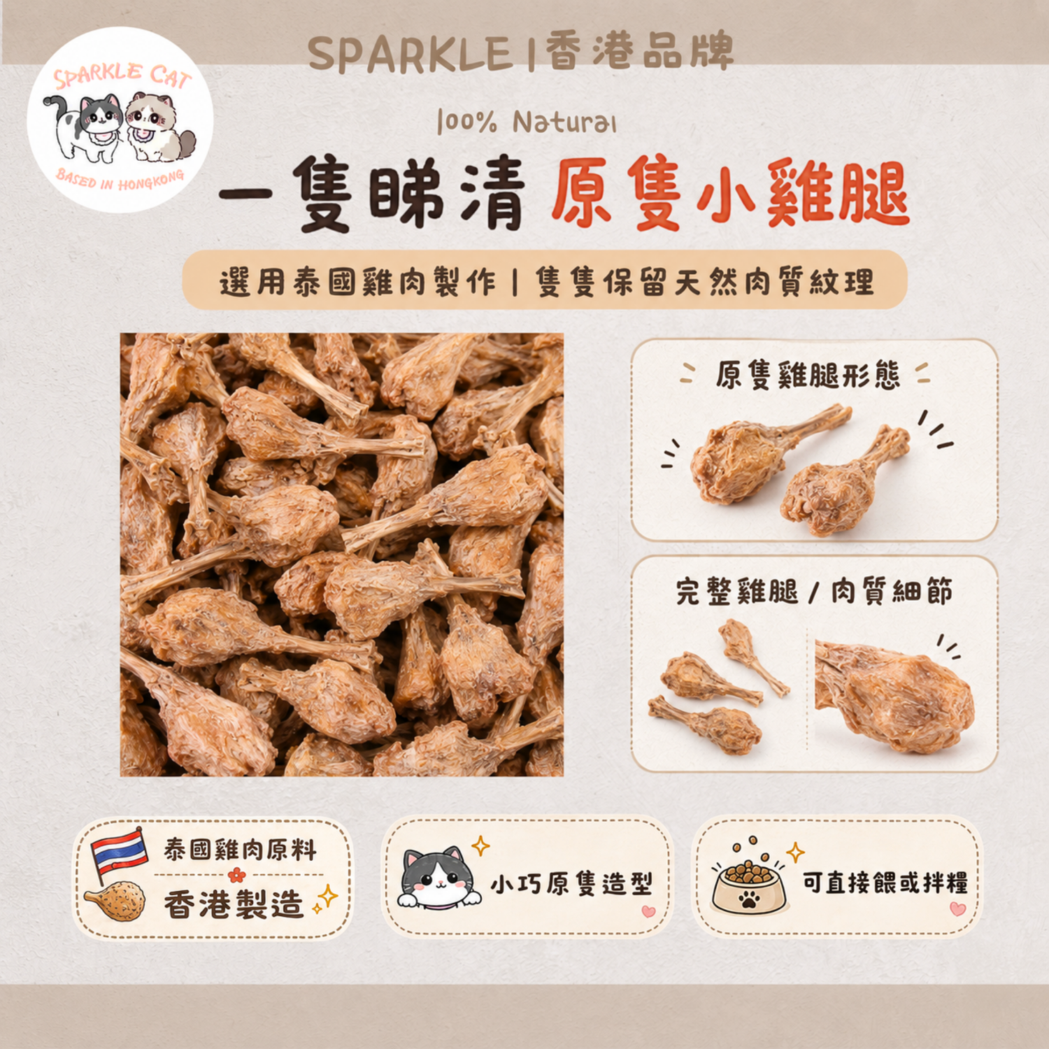 100%原隻凍乾小雞腿 (磨牙潔齒)｜骨肉滋味・酥脆補鈣