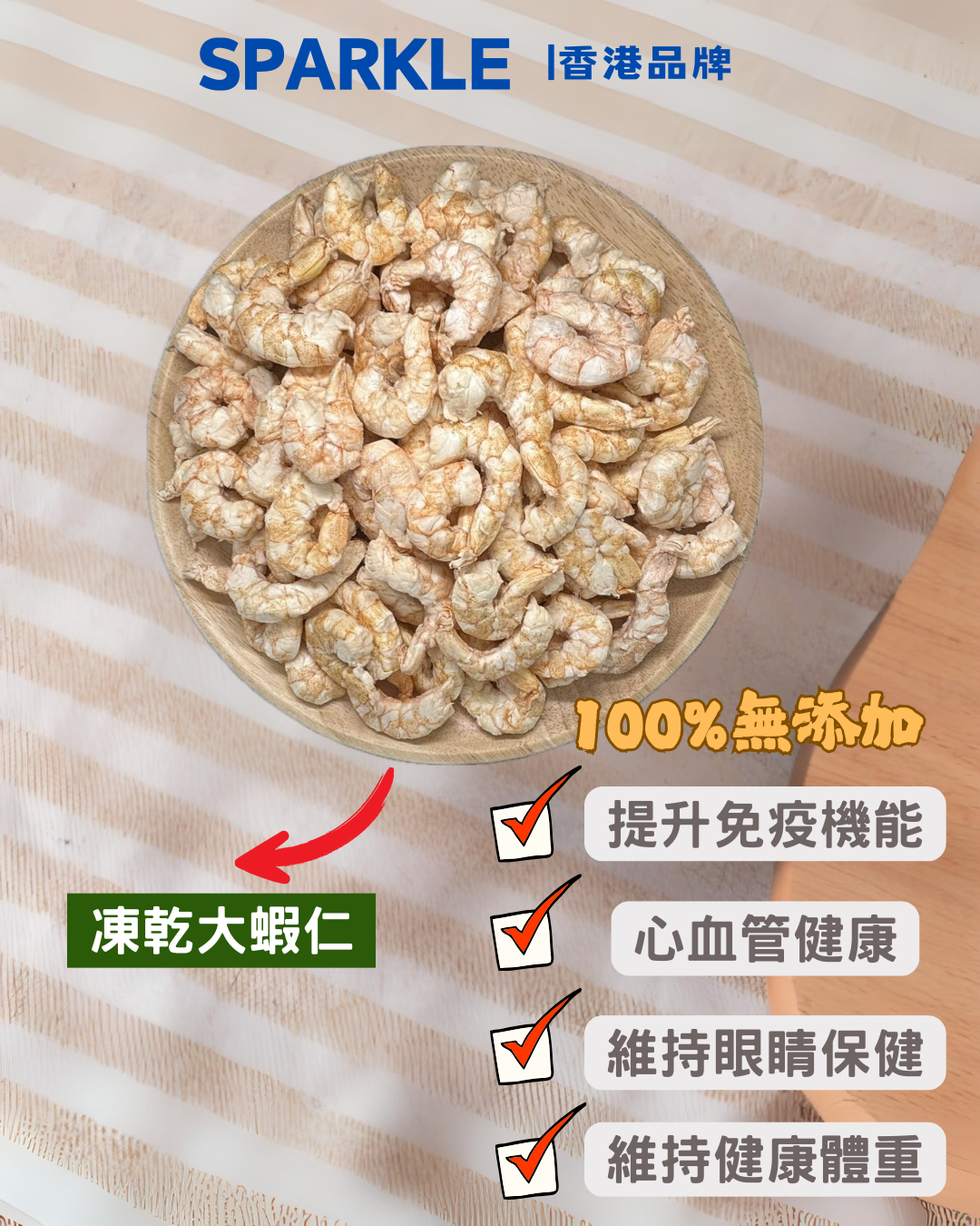 大蝦仁凍乾 | 提升免疫機能