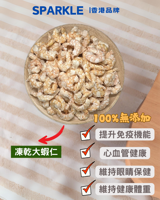 大蝦仁凍乾 | 提升免疫機能