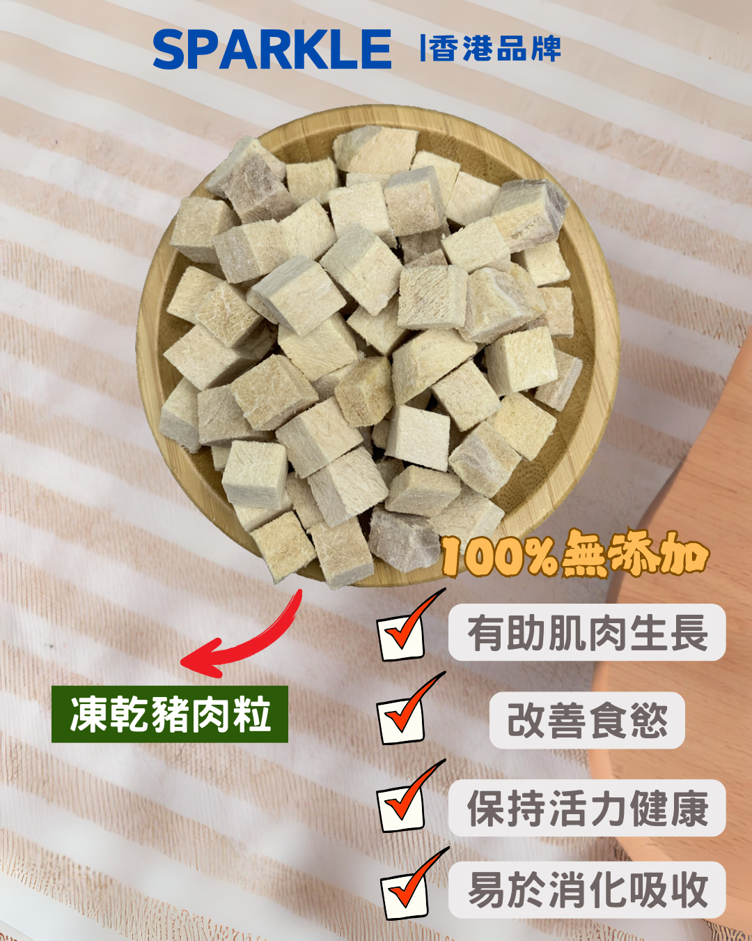 豬肉粒凍乾 | 有助肌肉生長