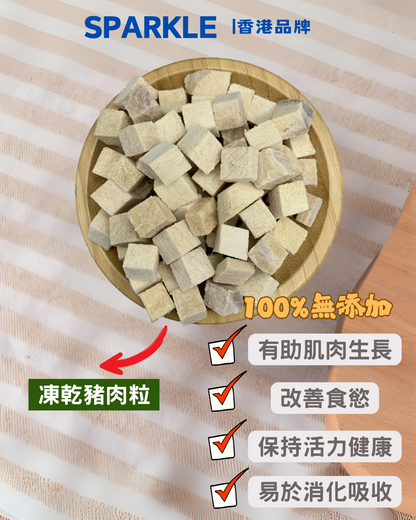 豬肉粒凍乾 | 有助肌肉生長