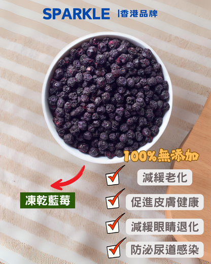 藍莓凍乾 | 減緩老化