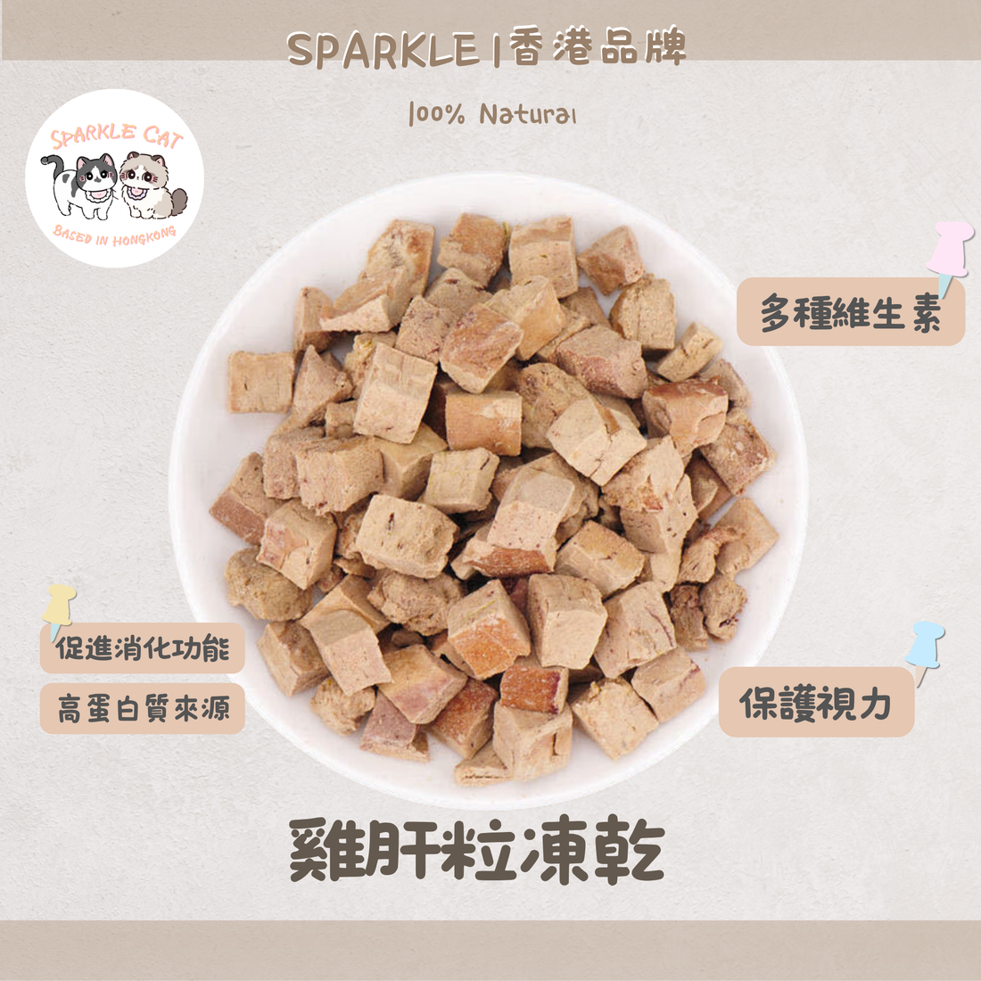 100%原切凍乾雞肝粒 (補血護眼)｜天然鐵質・人食級