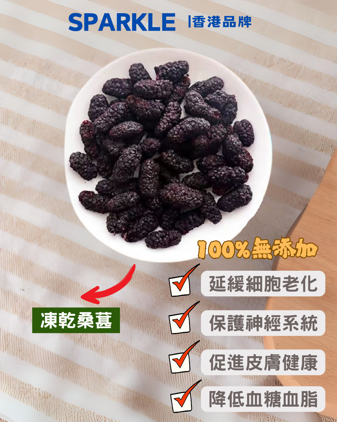 桑葚凍乾 | 延緩細胞老化