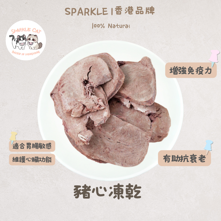 【溫和易消化】切片凍乾豬心 - 富含牛磺酸/輔酶Q10 (護心首選)