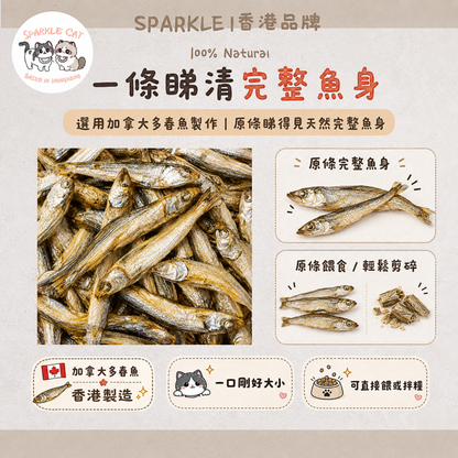 【爆蛋補鈣】整條凍乾多春魚 - 滿滿魚籽/天然鈣質與微量元素