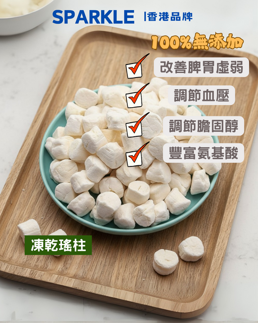 瑤柱凍乾 | 改善脾胃虛弱