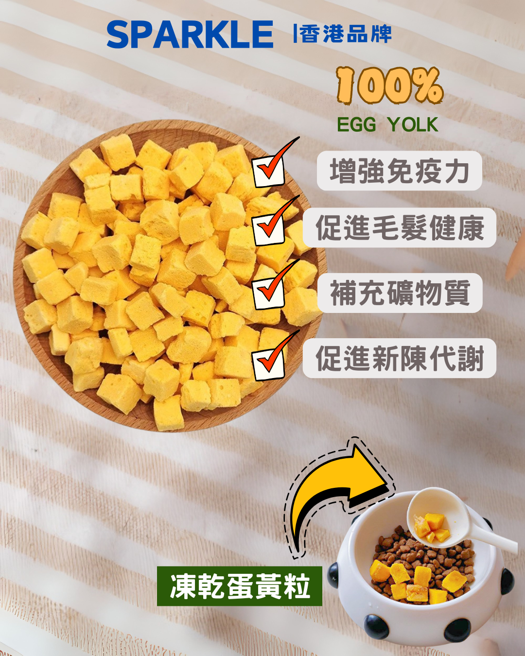 凍乾蛋黃粒 | 增強免疫力