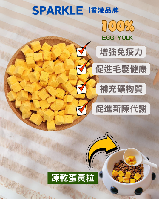 凍乾蛋黃粒 | 增強免疫力