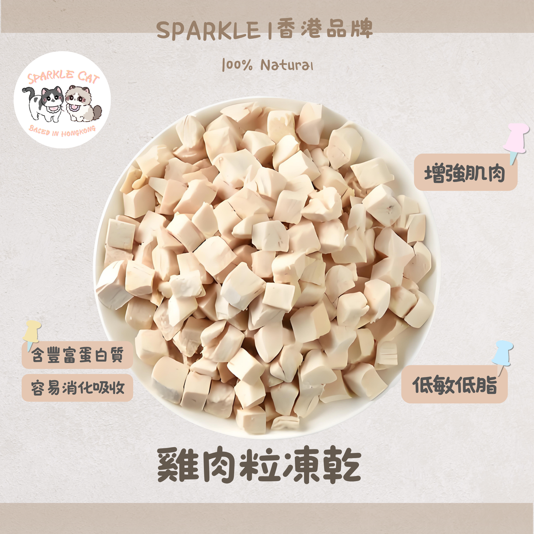 100%原切鮮雞凍乾粒 (增肌長肉)｜人食級無添加