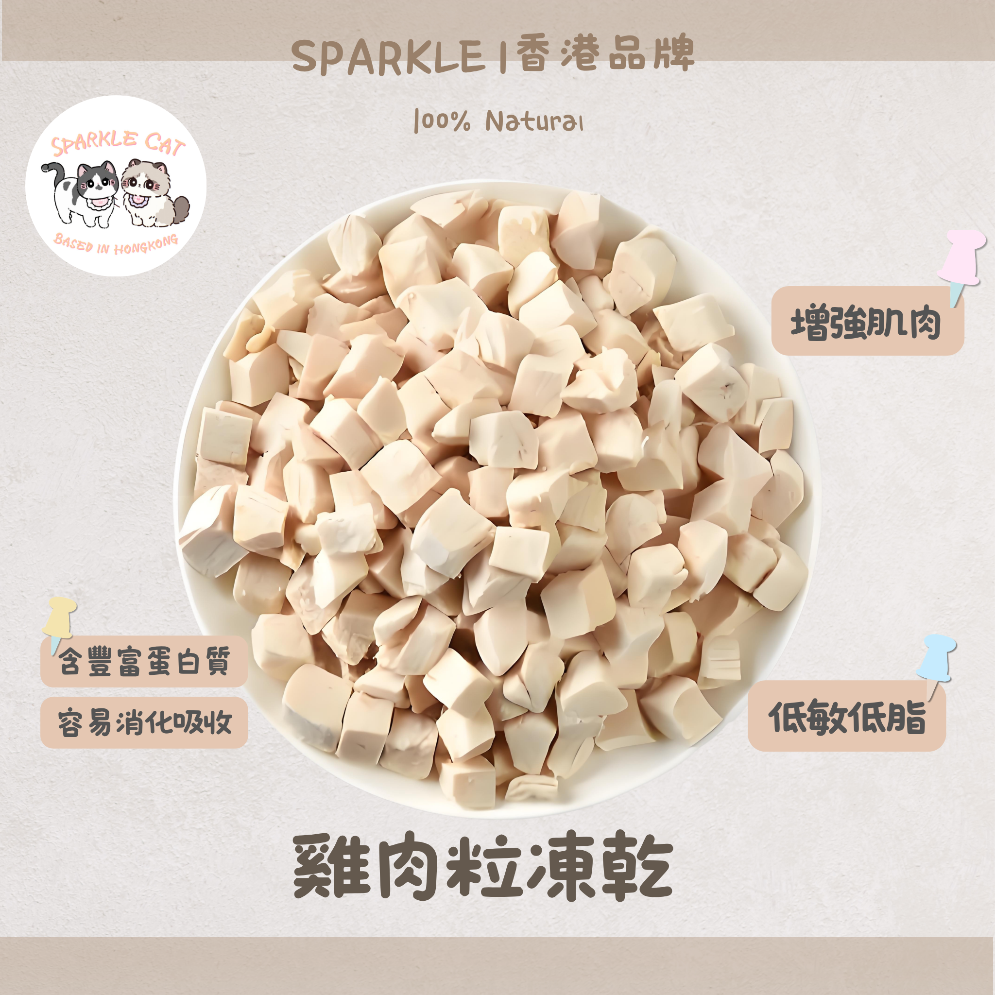 【精選組合】雞肉系王牌凍乾系列 (6款任揀) | 挑食主子終結者 🐓