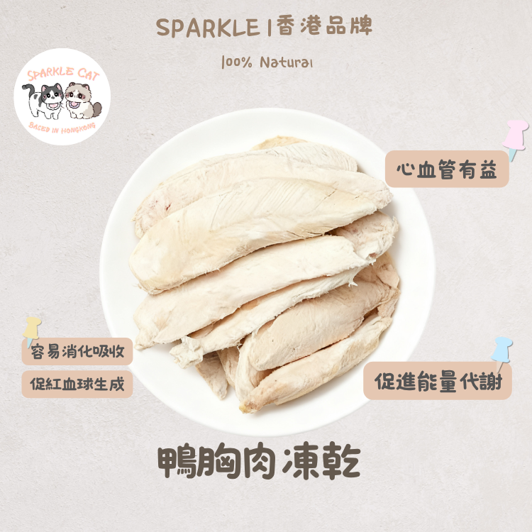 【低敏易消化】原切凍乾鴨胸肉 - 腸胃敏感/挑嘴救星