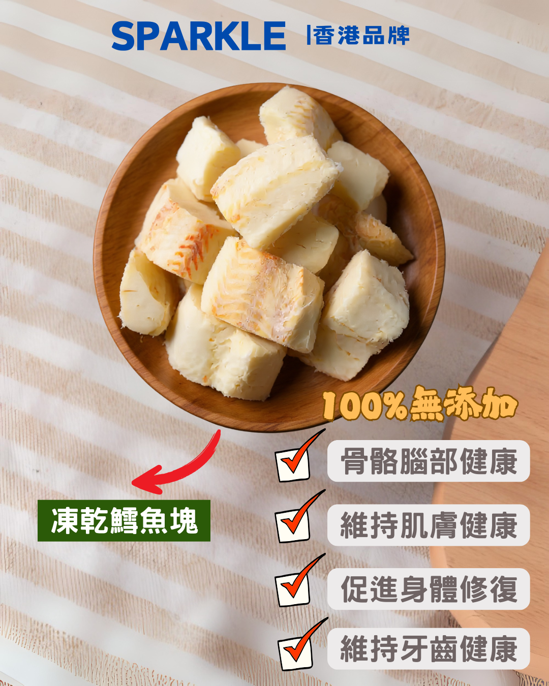凍乾鱈魚塊 | 骨骼腦部健康