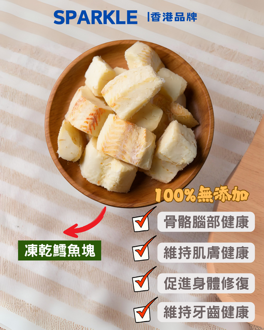凍乾鱈魚塊 | 骨骼腦部健康