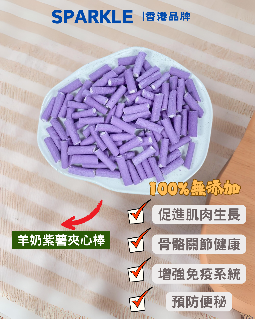 羊奶紫薯夾心棒 | 促進肌肉生長