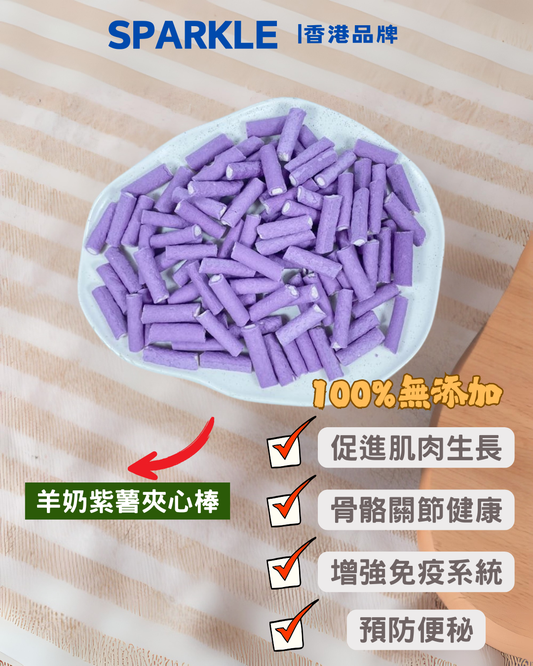 羊奶紫薯夾心棒 | 促進肌肉生長