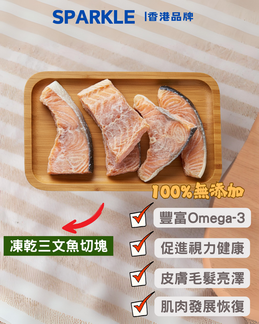 三文魚切塊凍乾 | 豐富Omega-3