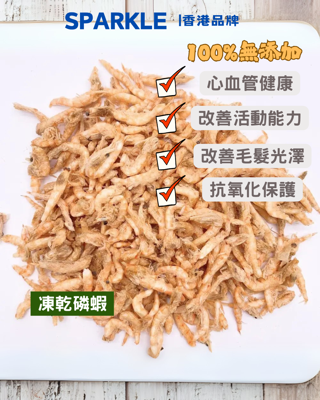 凍乾磷蝦 | 心血管健康