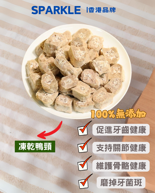 凍乾鴨頸 | 促進牙齒健康
