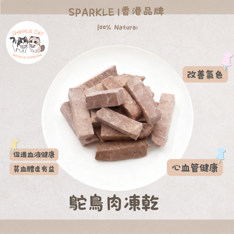 【高鐵補氣】原切凍乾鴕鳥肉 - 極致低脂/恢復紅潤氣色