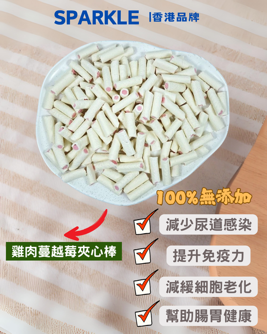 雞肉蔓越莓夾心棒 | 減少尿道感染