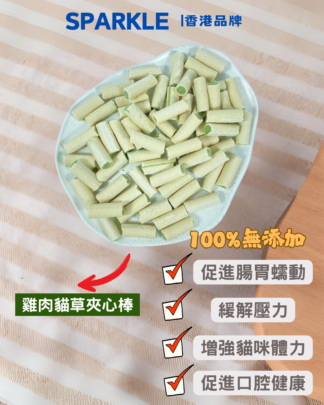 雞肉貓草夾心棒 | 促進腸胃蠕動