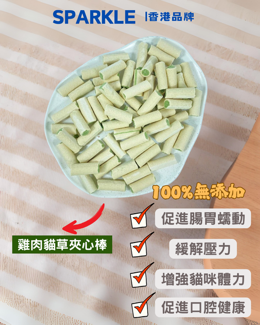 雞肉貓草夾心棒 | 促進腸胃蠕動