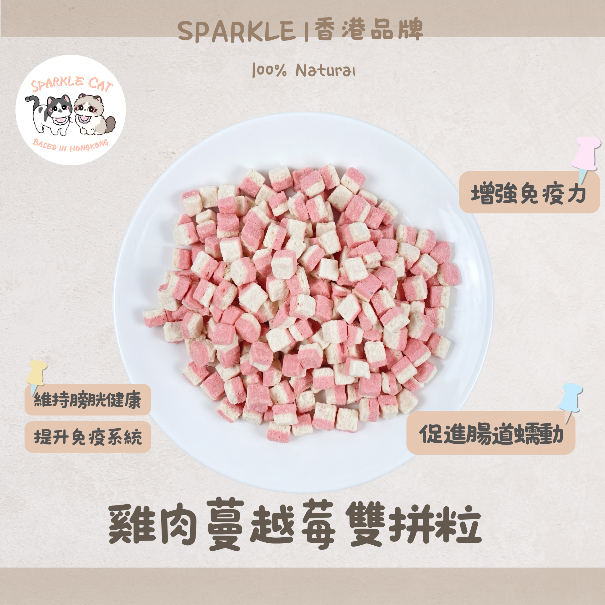 【泌尿保健】雞肉蔓越莓雙拼粒 - 雞肉鮮香・蔓越莓清爽配方