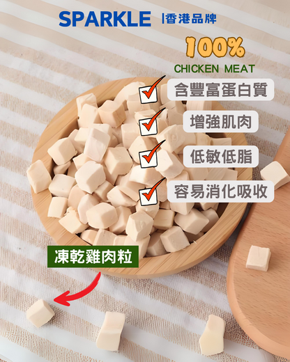 凍乾雞肉粒 | 增強肌肉