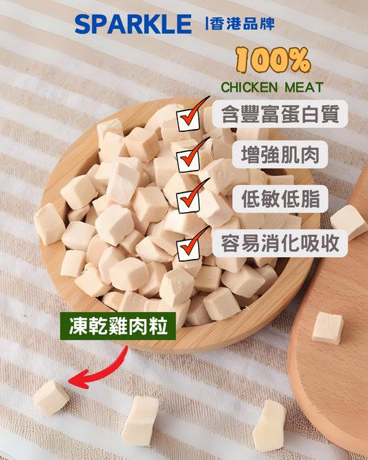 凍乾雞肉粒 | 增強肌肉