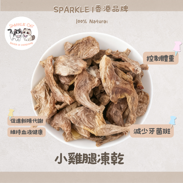 100%原隻凍乾小雞腿 (磨牙潔齒)｜骨肉滋味・酥脆補鈣