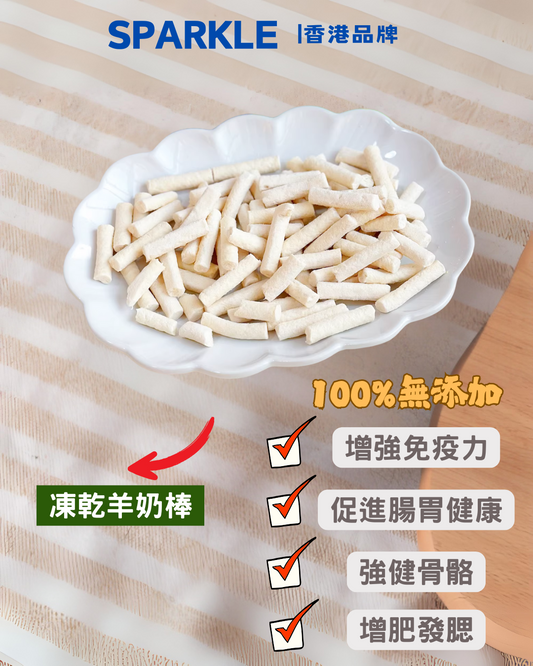 凍乾羊奶棒 | 促進傷口修復