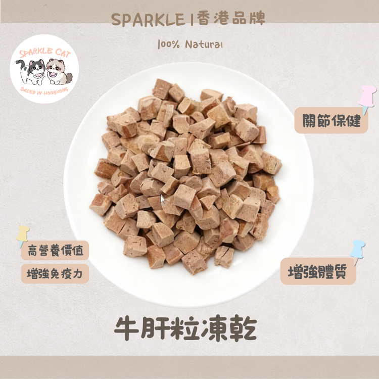 【補血聖品】元氣凍乾牛肝粒 - 豐富鐵質維他命A