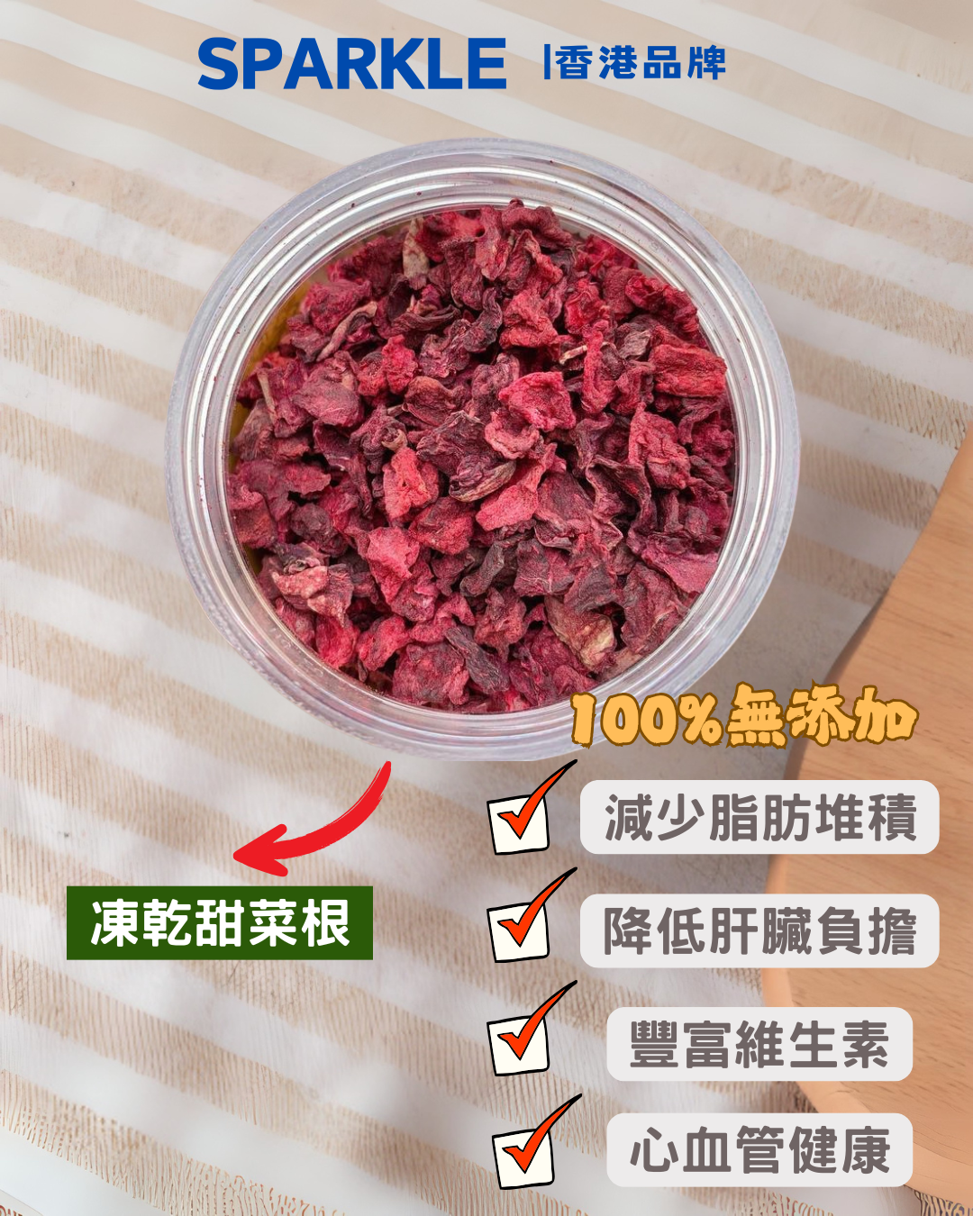 凍乾甜菜根 | 減少脂肪堆積