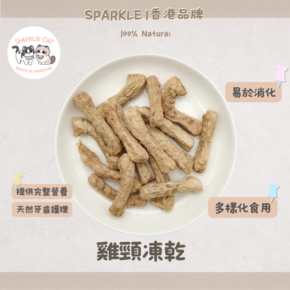 100%原條凍乾雞頸 (潔齒去石)｜天然牙刷・酥脆補鈣
