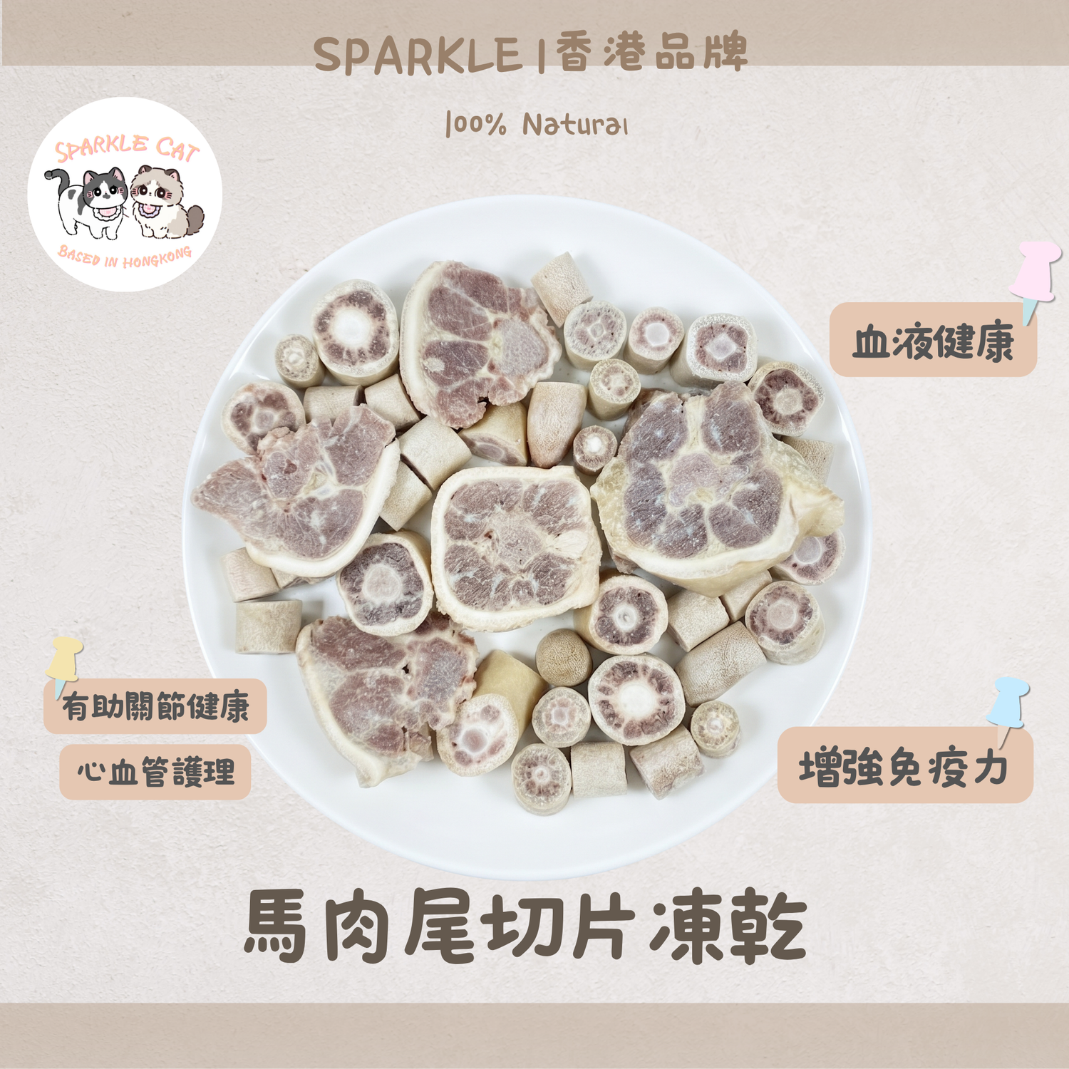 【護心低脂】耐咬凍乾馬尾切片 - 低膽固醇/豐富膠原蛋白