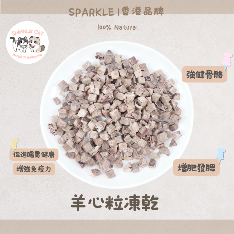 【強心健體】原切凍乾羊心粒 - 天然牛磺酸+Q10活力來源