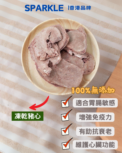 豬心凍乾 | 適合胃腸敏感