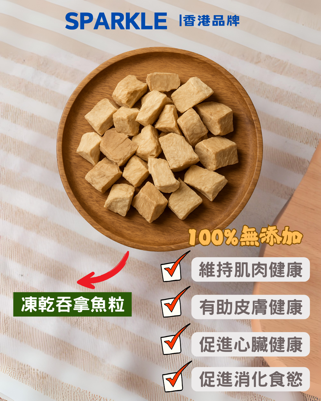 吞拿魚粒凍乾 | 維持肌肉健康