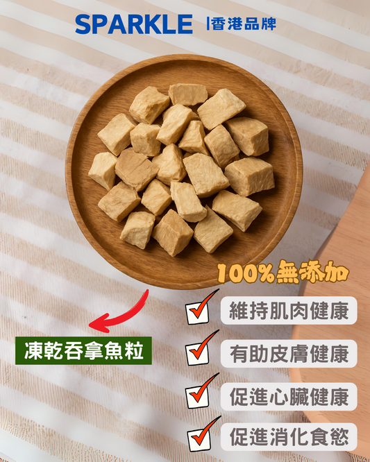吞拿魚粒凍乾 | 維持肌肉健康