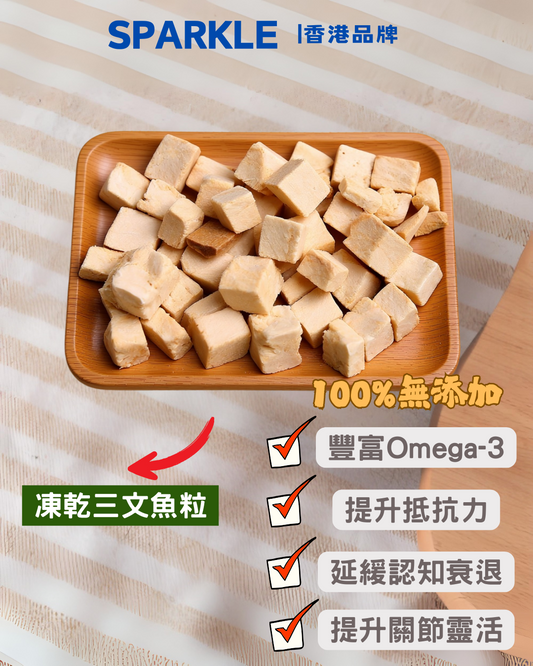 凍乾三文魚粒 | 豐富Omega-3