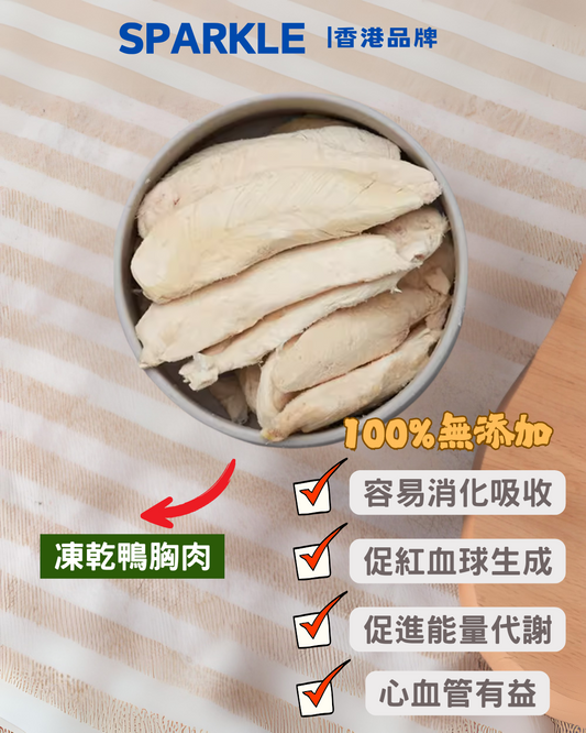 凍乾鴨胸肉 | 容易消化吸收