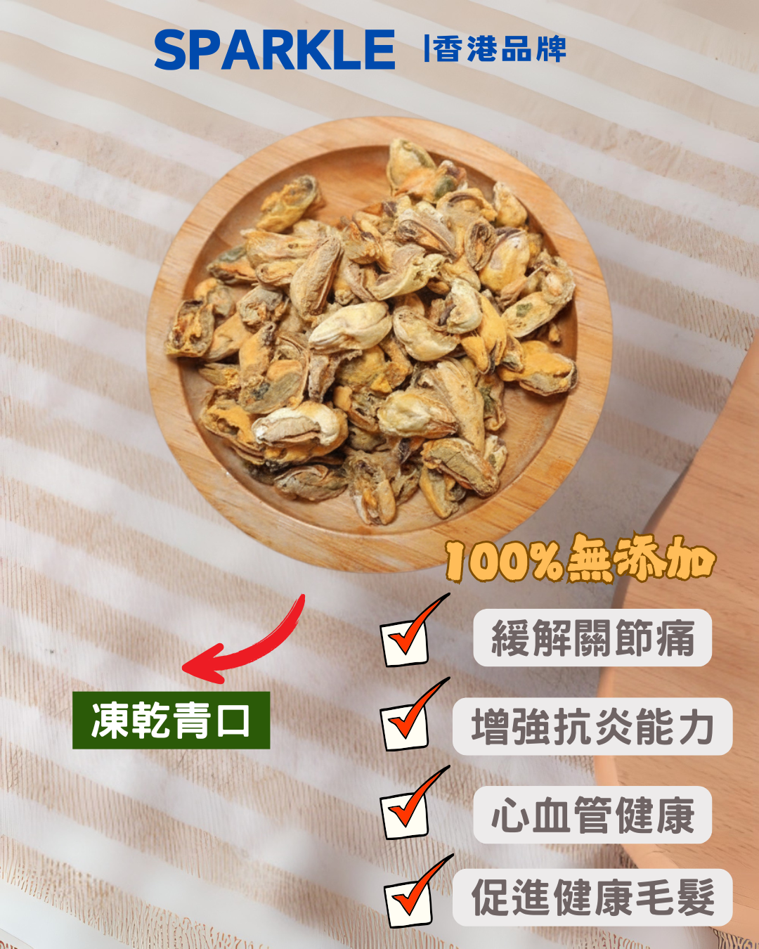 青口凍乾 | 增強抗炎能力