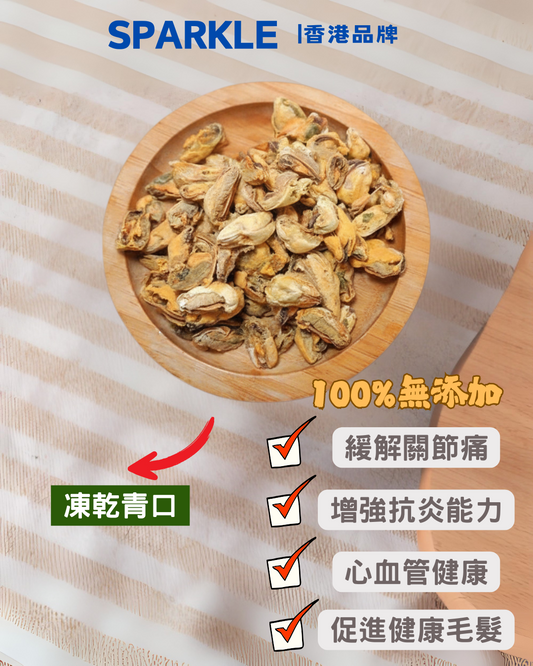 青口凍乾 | 增強抗炎能力