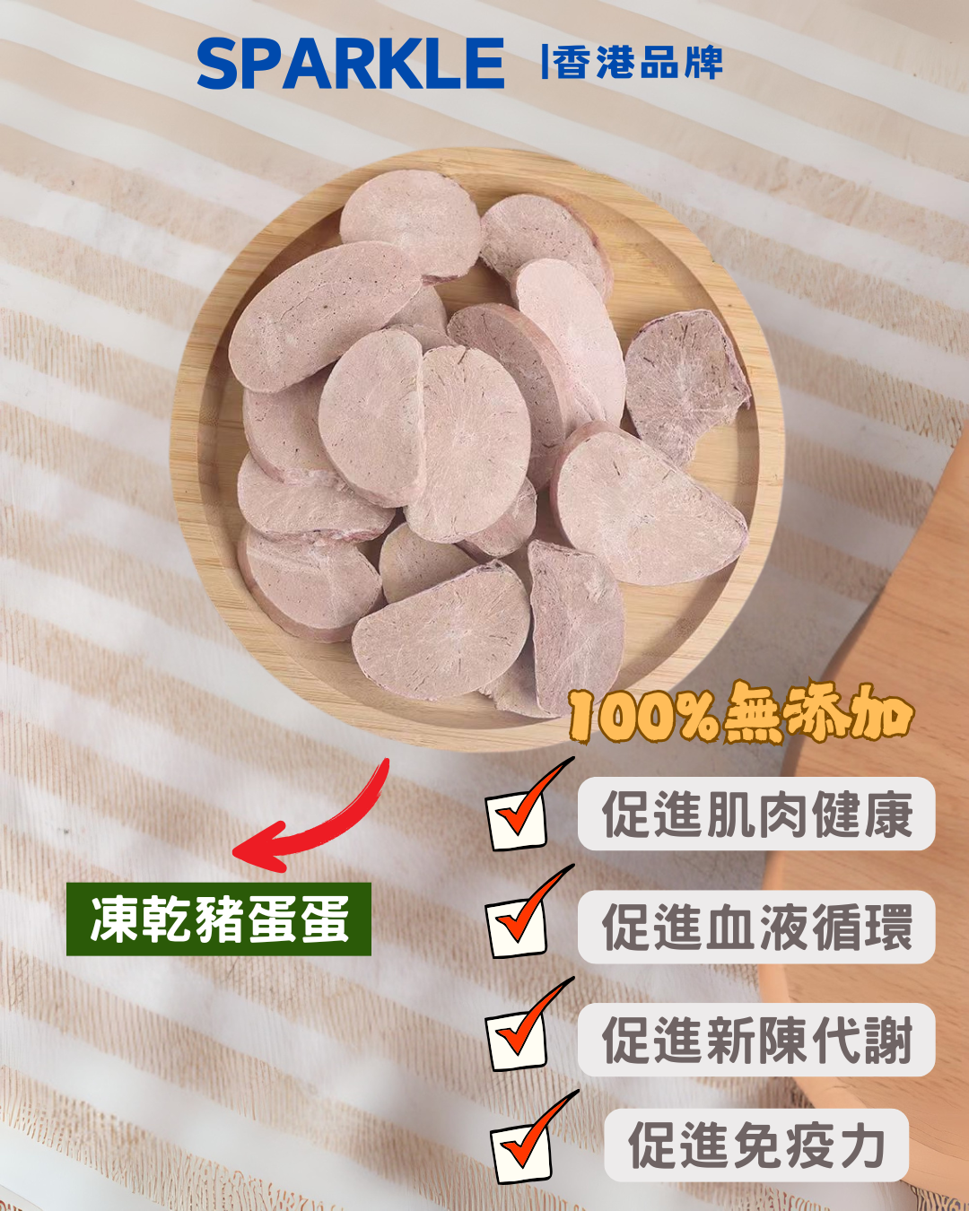 豬蛋蛋凍乾 | 促進肌肉健康