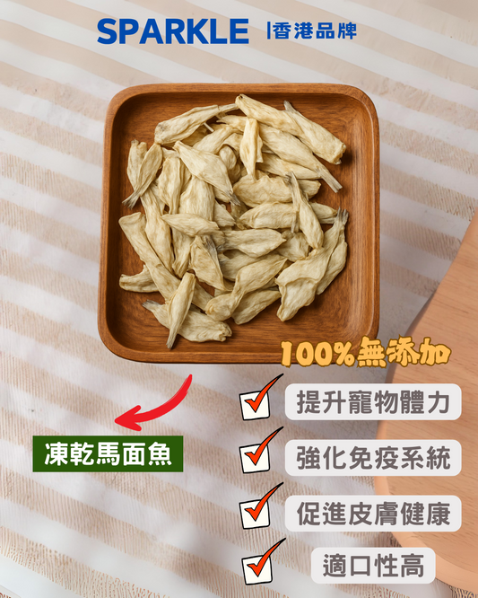 馬面魚凍乾 | 提升寵物體力
