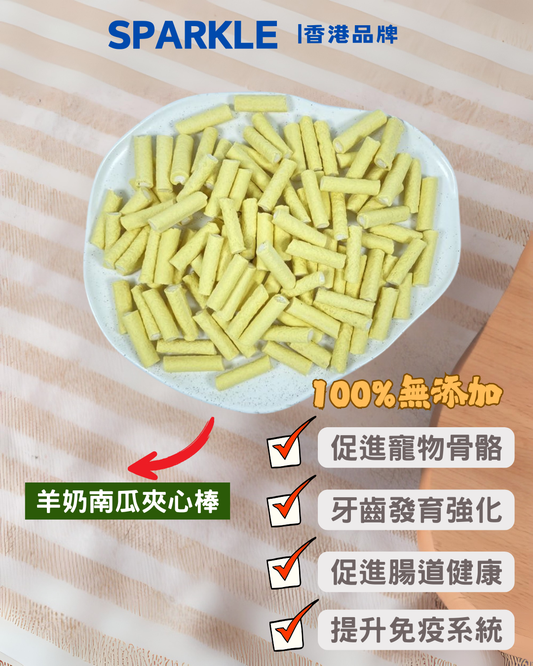 羊奶南瓜夾心棒 | 促進寵物骨骼