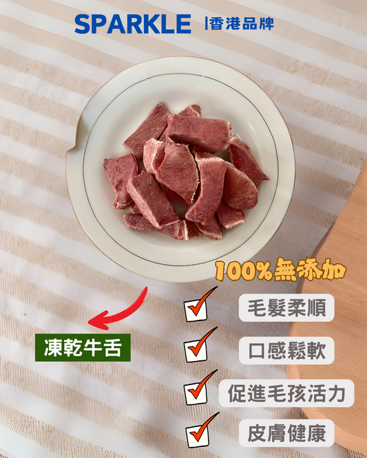 牛舌凍乾 | 促進毛孩活力