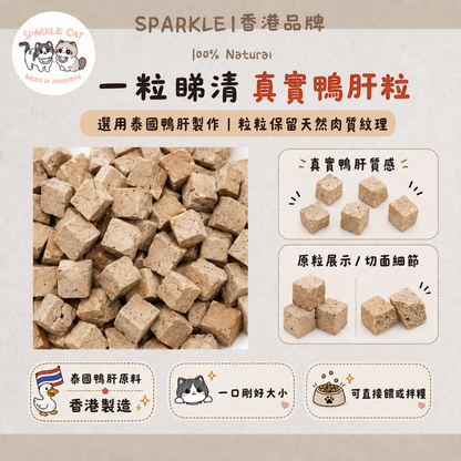 【補血護肝】元氣凍乾鴨肝粒 - 豐富鐵質維生素