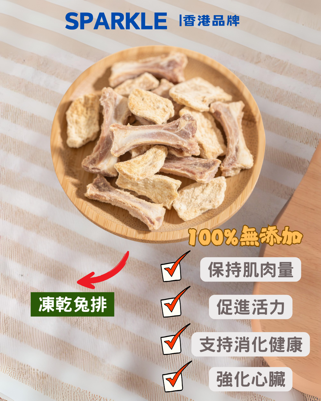 兔排凍乾 | 保持肌肉量